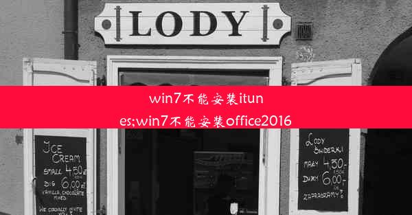 win7不能安装itunes;win7不能安装office2016