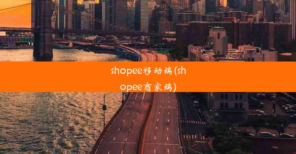 shopee移动端(shopee商家端)