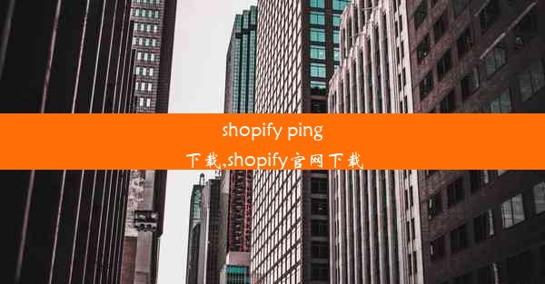 shopify ping下载,shopify官网下载