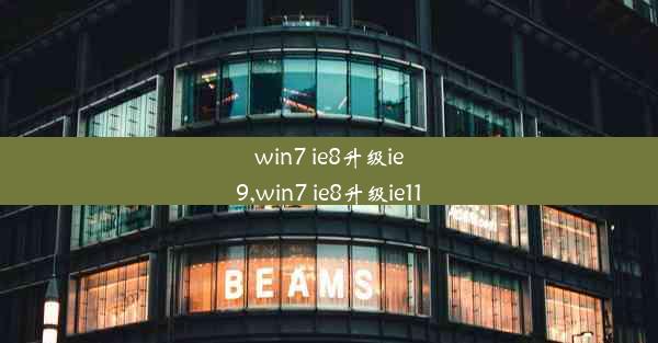 win7 ie8升级ie9,win7 ie8升级ie11