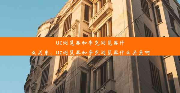 uc浏览器和夸克浏览器什么关系、uc浏览器和夸克浏览器什么关系啊