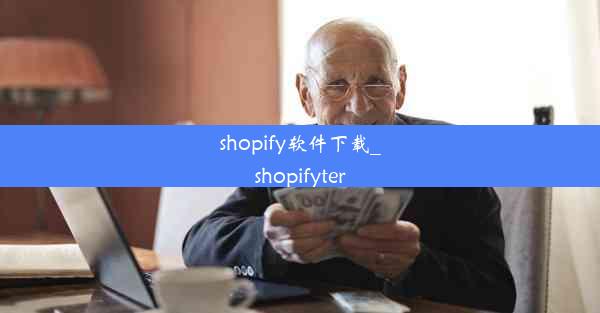 shopify软件下载_shopifyter