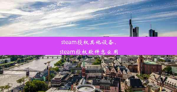 steam授权其他设备、steam授权软件怎么用