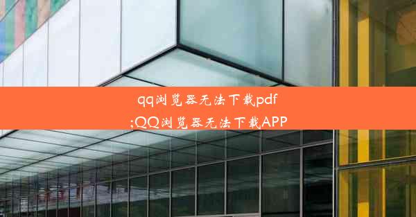 qq浏览器无法下载pdf;QQ浏览器无法下载APP