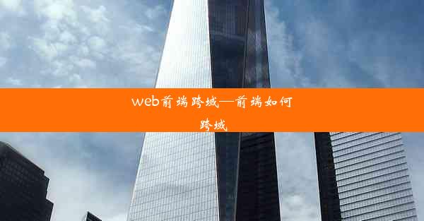 web前端跨域—前端如何跨域