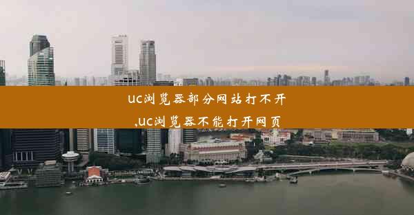 uc浏览器部分网站打不开,uc浏览器不能打开网页