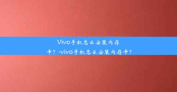 Vivo手机怎么安装内存卡？-vivo手机怎么安装内存卡？