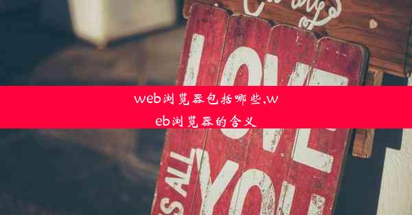 web浏览器包括哪些,web浏览器的含义