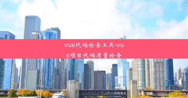 vue代码检查工具-vue项目代码质量检查