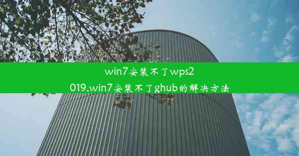 win7安装不了wps2019,win7安装不了ghub的解决方法