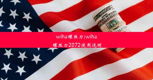 wiha螺丝刀;wiha螺丝刀2872使用说明