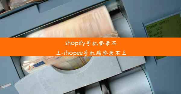 shopify手机登录不上-shopee手机端登录不上