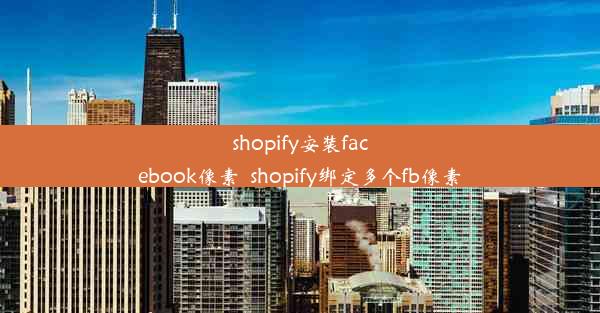 shopify安装facebook像素_shopify绑定多个fb像素