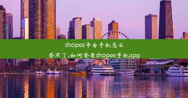 shopee平台手机怎么登不了,如何登录shopee手机app