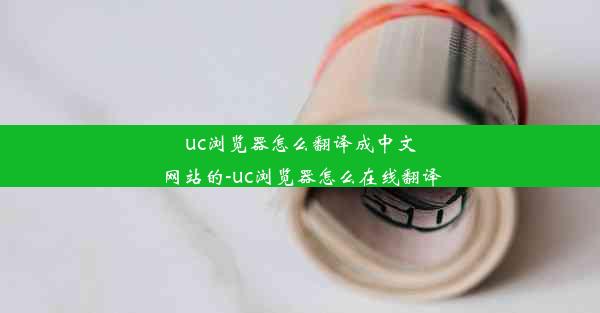 uc浏览器怎么翻译成中文网站的-uc浏览器怎么在线翻译