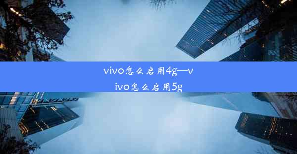 vivo怎么启用4g—vivo怎么启用5g