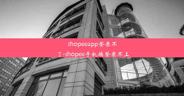 shopeeapp登录不了-shopee手机端登录不上