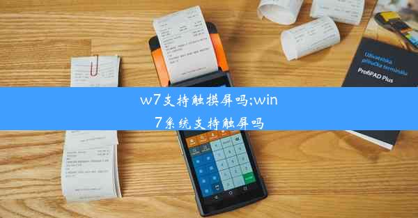 w7支持触摸屏吗;win7系统支持触屏吗