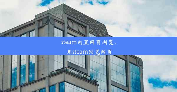 steam内置网页浏览、用steam浏览网页