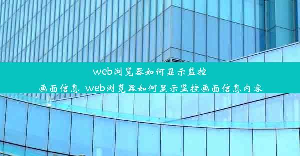 web浏览器如何显示监控画面信息_web浏览器如何显示监控画面信息内容