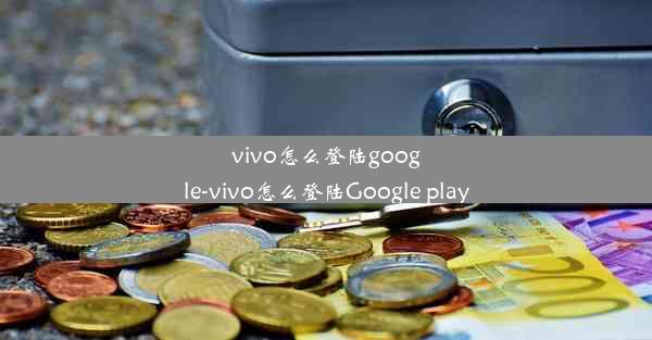 vivo怎么登陆google-vivo怎么登陆Google play