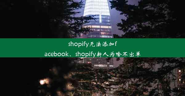 shopify无法添加facebook、shopify新人为啥不出单