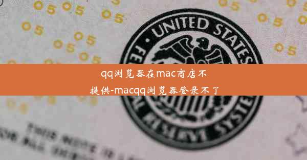 qq浏览器在mac商店不提供-macqq浏览器登录不了