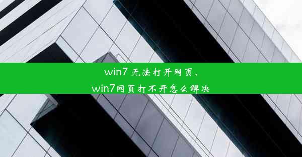 win7 无法打开网页、win7网页打不开怎么解决