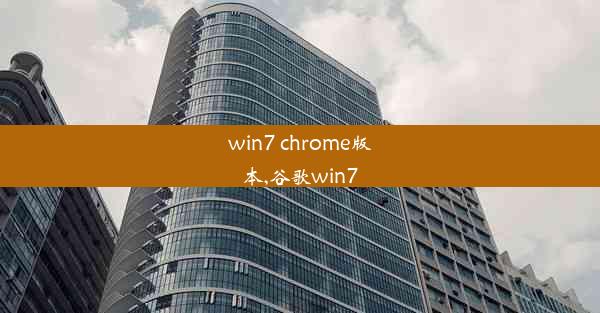 win7 chrome版本,谷歌win7