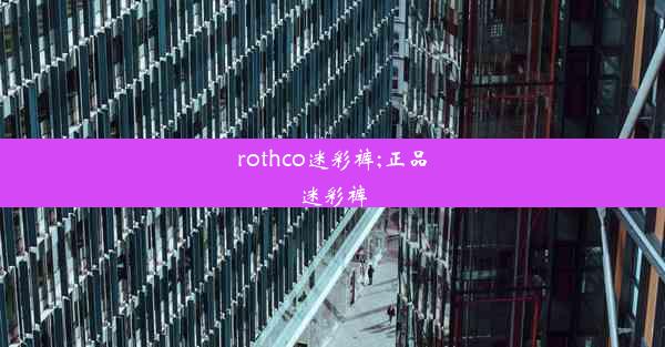 rothco迷彩裤;正品迷彩裤