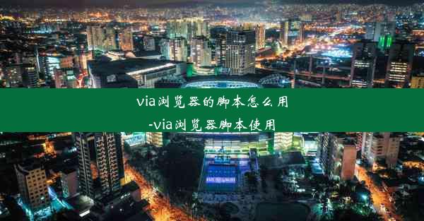 via浏览器的脚本怎么用-via浏览器脚本使用