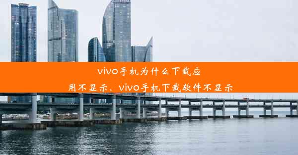 vivo手机为什么下载应用不显示、vivo手机下载软件不显示