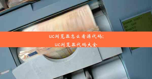 uc浏览器怎么看源代码;uc浏览器代码大全