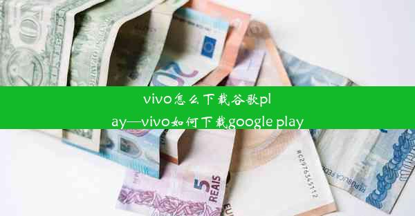 vivo怎么下载谷歌play—vivo如何下载google play