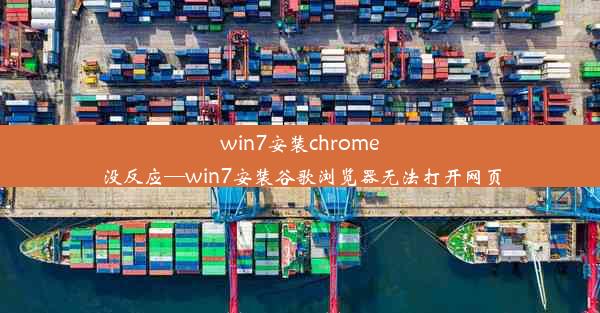 win7安装chrome没反应—win7安装谷歌浏览器无法打开网页