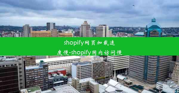 shopify网页加载速度慢-shopify国内访问慢