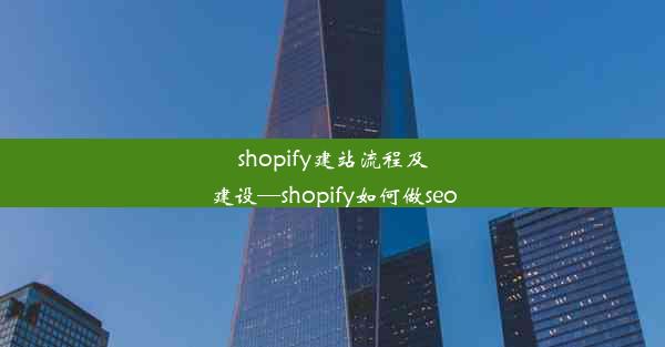 shopify建站流程及建设—shopify如何做seo