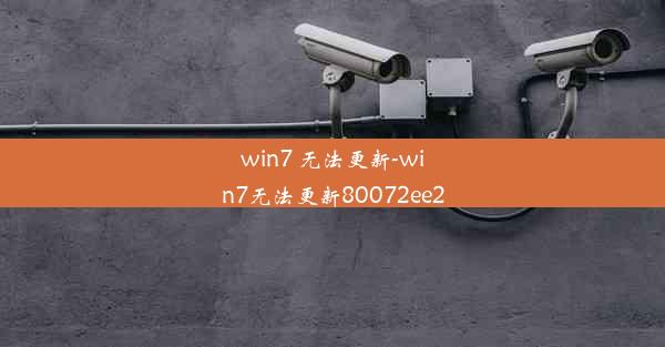 win7 无法更新-win7无法更新80072ee2