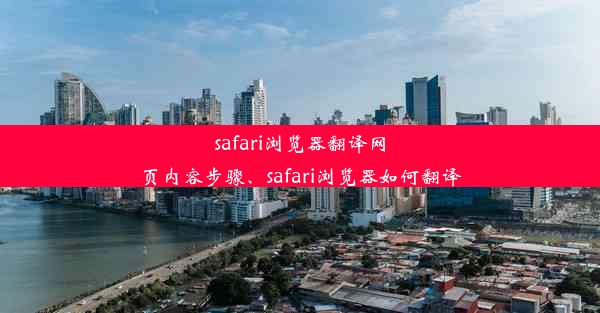 safari浏览器翻译网页内容步骤、safari浏览器如何翻译