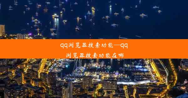 qq浏览器搜索功能—qq浏览器搜索功能在哪