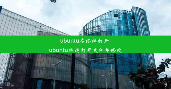 ubuntu在终端打开-ubuntu终端打开文件并修改