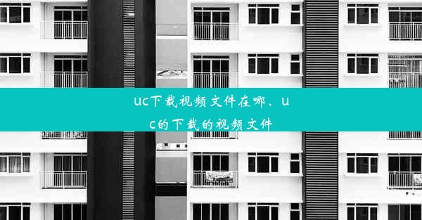 uc下载视频文件在哪、uc的下载的视频文件