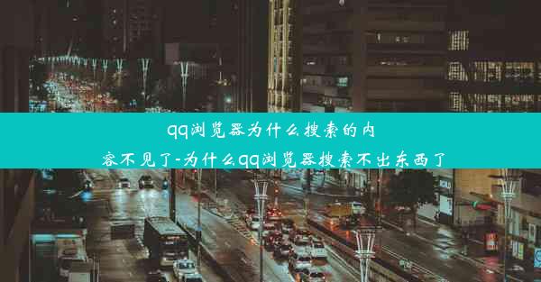 qq浏览器为什么搜索的内容不见了-为什么qq浏览器搜索不出东西了