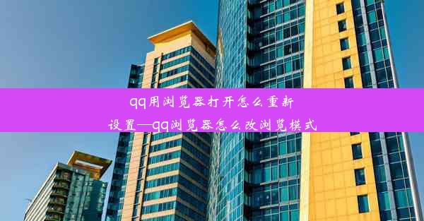 qq用浏览器打开怎么重新设置—qq浏览器怎么改浏览模式