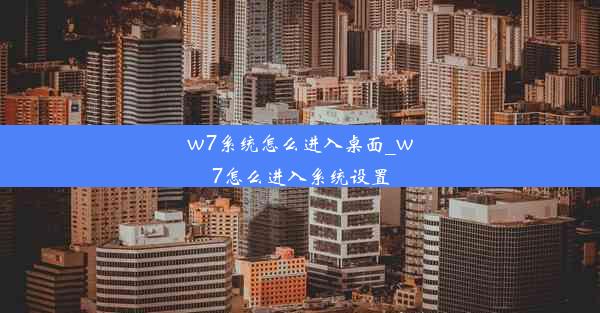 w7系统怎么进入桌面_w7怎么进入系统设置