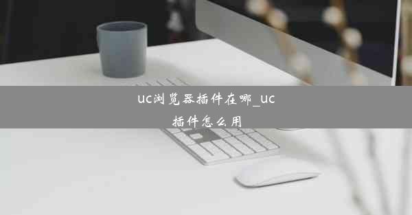 uc浏览器插件在哪_uc插件怎么用