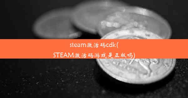 steam激活码cdk(STEAM激活码游戏是正版吗)