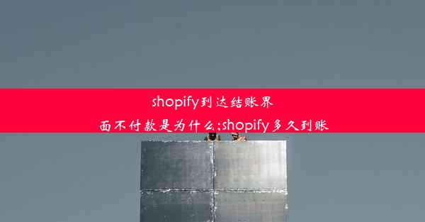 shopify到达结账界面不付款是为什么;shopify多久到账