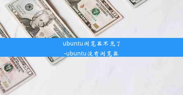 ubuntu浏览器不见了-ubuntu没有浏览器