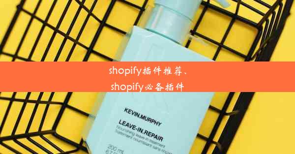 shopify插件推荐、shopify必备插件